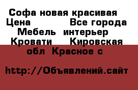 Софа новая красивая › Цена ­ 4 000 - Все города Мебель, интерьер » Кровати   . Кировская обл.,Красное с.